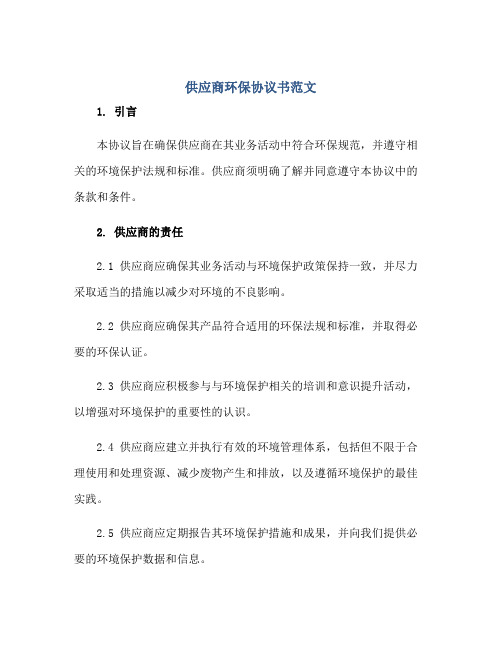 供应商环保标准协议书范文