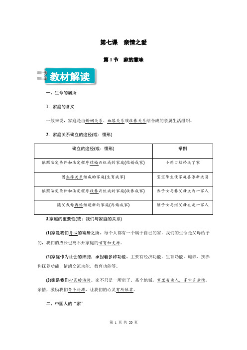 2019秋人教部编版七年级上册道德与法治第七课 亲情之爱 知识点总结及同步练习题含答案全套