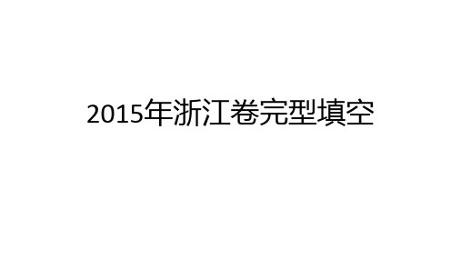 《精品解析》2015年高考英语真题浙江卷完型精讲精析