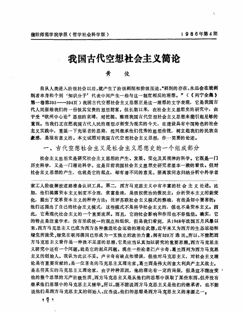 我国古代空想社会主义简论