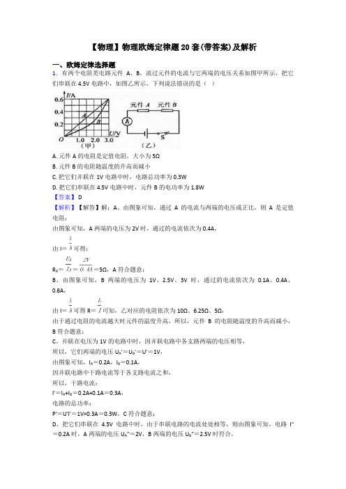 【物理】物理欧姆定律题20套(带答案)及解析