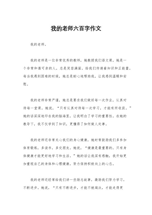 我的老师六百字作文