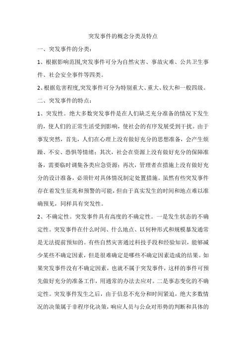 突发事件的概念分类及特点