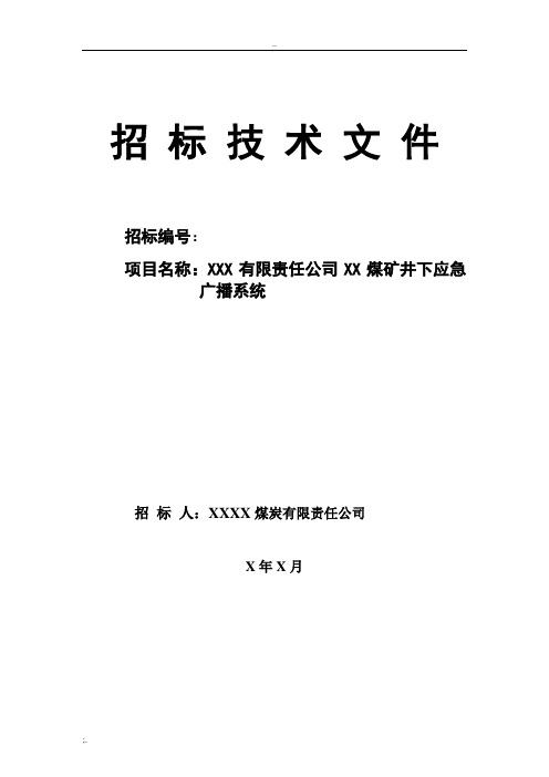 煤矿应急广播系统招标文件范本