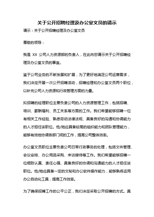 关于公开招聘经理及办公室文员的请示