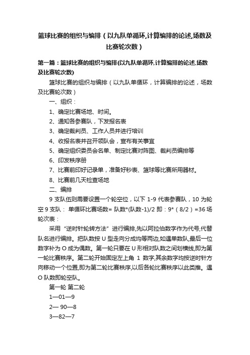 篮球比赛的组织与编排（以九队单循环,计算编排的论述,场数及比赛轮次数）