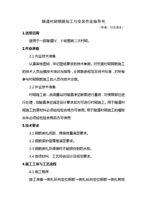 15.隧道衬砌钢筋加工与安装作业指导书