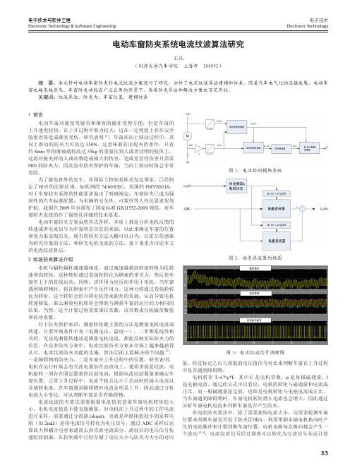 电动车窗防夹系统电流纹波算法研究