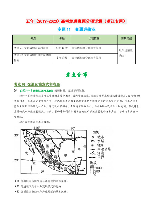 专题11 交通运输业-五年(2019-2023)高考地理真题分项汇编(浙江专用)(原卷版)