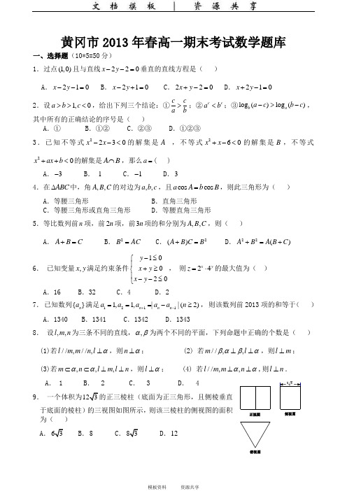 资料：黄冈市2013年春高一期末考试数学试题