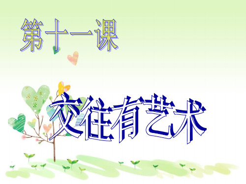 教科版初一上册政治4.11交往有艺术PPT课件(6)