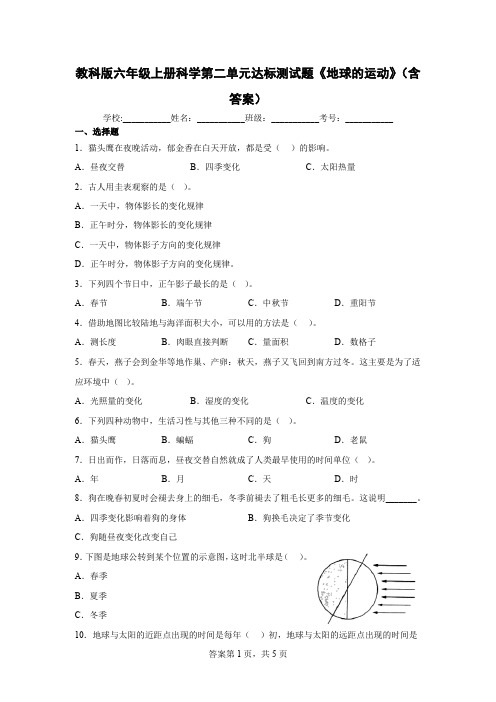 教科版六年级上册科学第二单元达标测试题《地球的运动》(含答案)