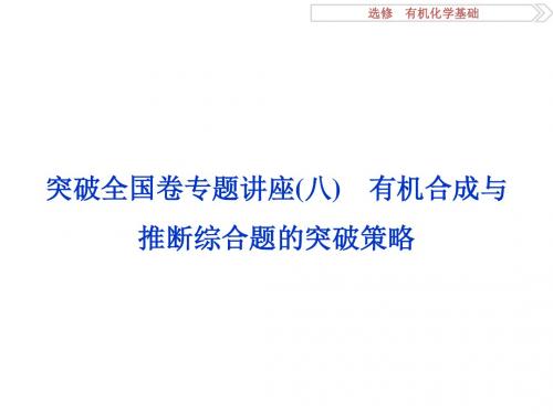 2017《优化方案》高考化学(鲁教版)一轮复习课件选修有机化学基础突破全国卷专题讲座(八)