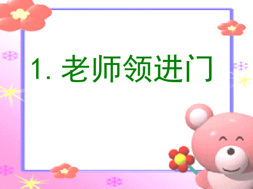 老师领进门PPT课件