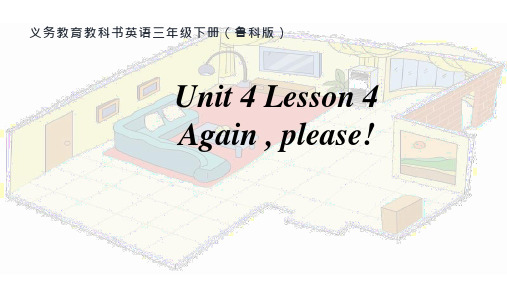 小学英语《Unit 4 Lesson 4 Again, please》优质课件设计