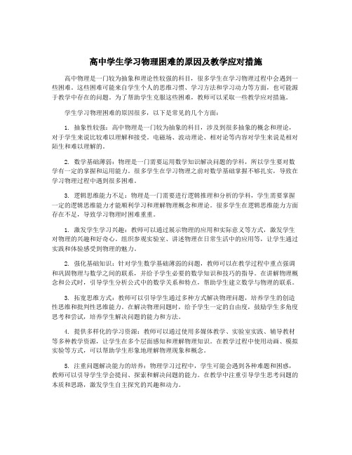 高中学生学习物理困难的原因及教学应对措施