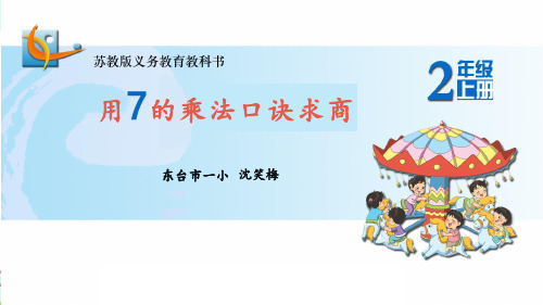 二年级上数学苏教《用7的乘法口诀求商》沈笑梅PPT课件新优质课比赛公开课获奖43