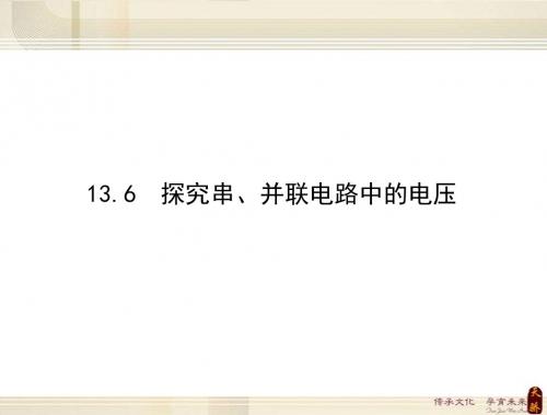 九年级上册：第13章《探究简单电路》探究串、并联电路中的电压