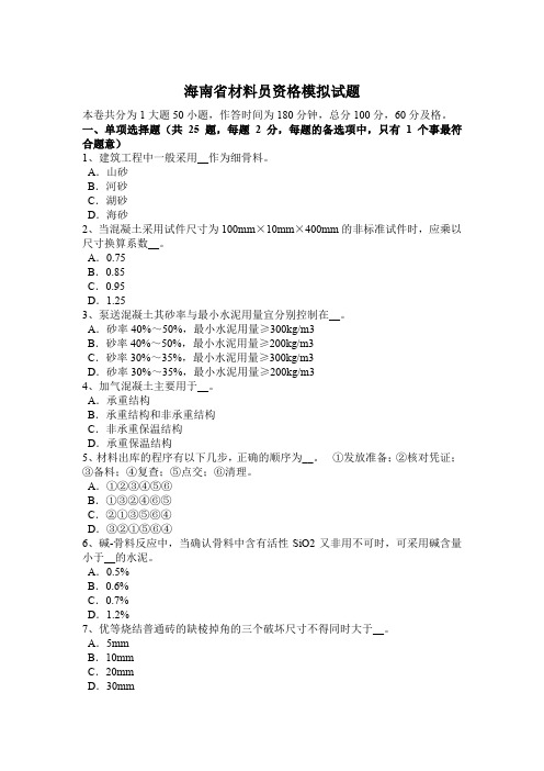 海南省材料员资格模拟试题