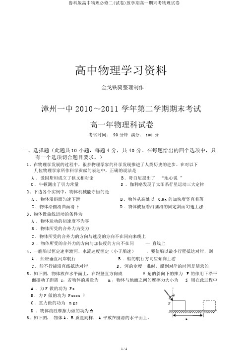 鲁科版高中物理必修二(试卷)下学期高一期末考物理试卷