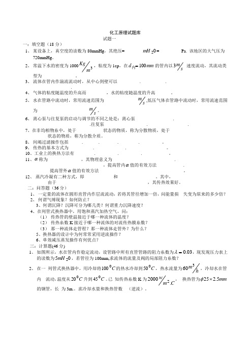 重庆大学化工原理考研试题库1