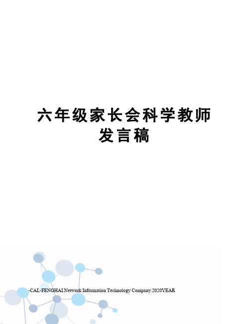 六年级家长会科学教师发言稿