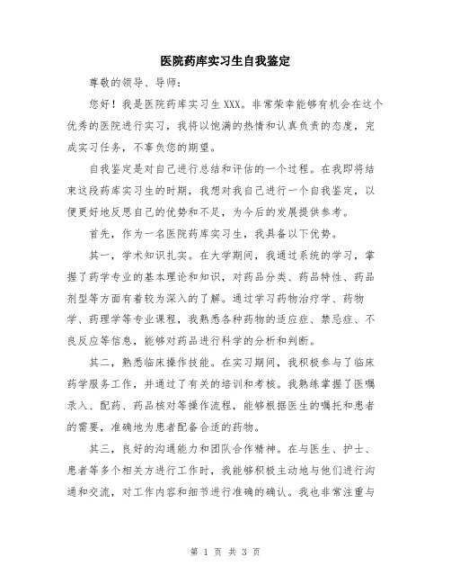 医院药库实习生自我鉴定