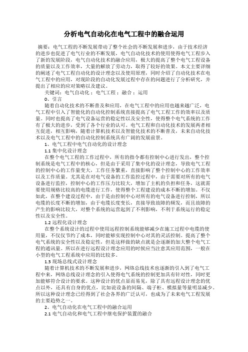 分析电气自动化在电气工程中的融合运用