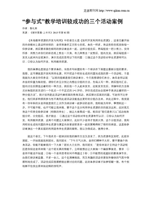 “参与式”教学培训较成功的三个活动案例