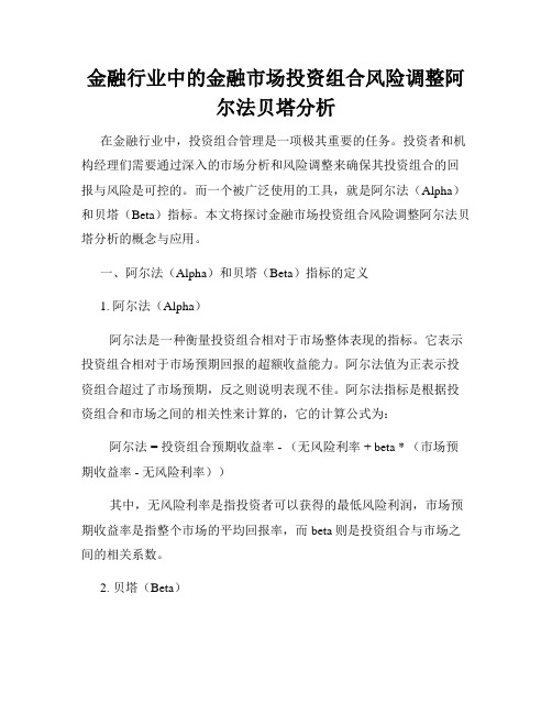 金融行业中的金融市场投资组合风险调整阿尔法贝塔分析