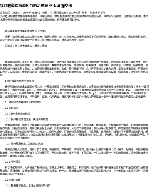 猪呼吸道疾病原因与防治措施张玉坤刘华伟