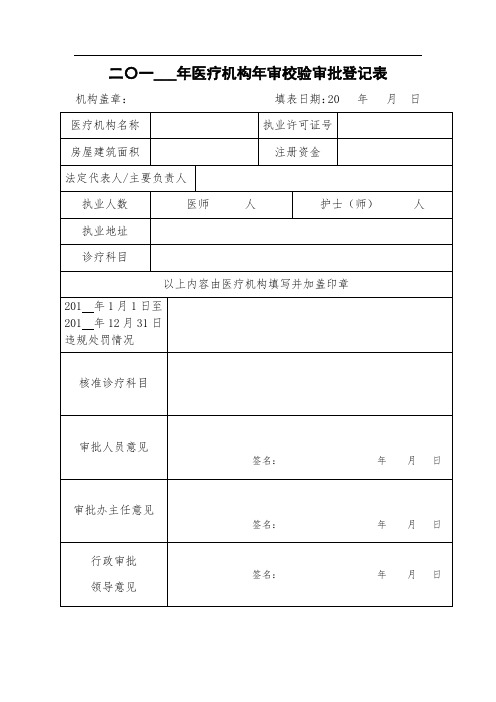 医疗机构年审校验审批登记表