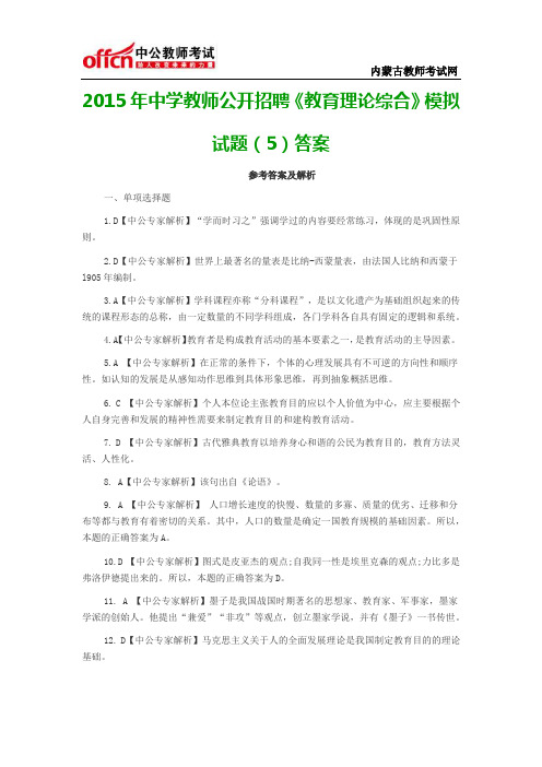 2015年中学教师公开招聘《教育理论综合》模拟试题(5)答案