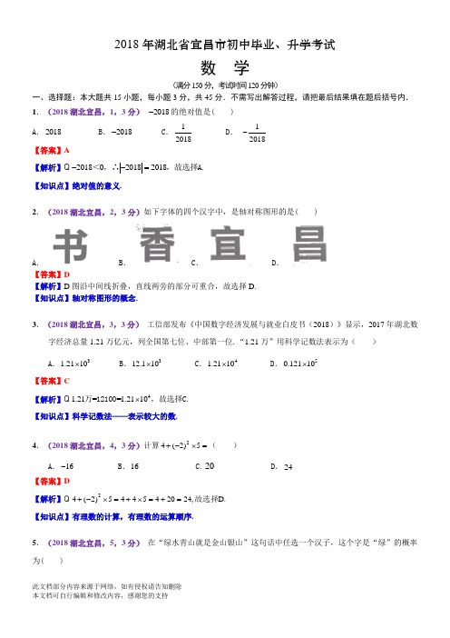 2018年湖北宜昌中考数学解析