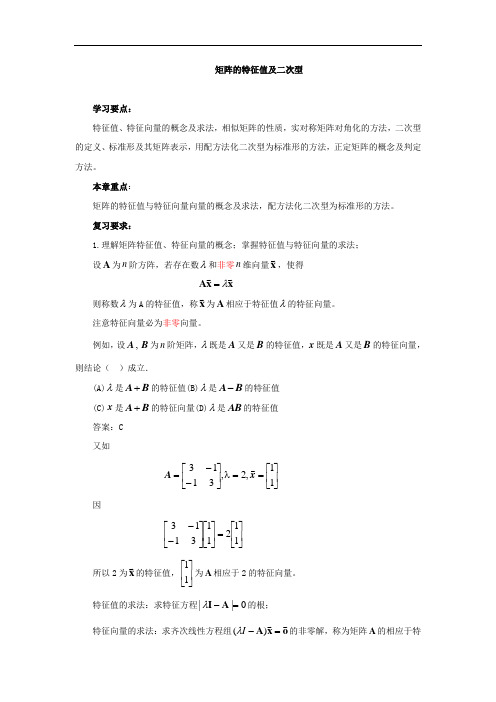 矩阵的特征值及二次型