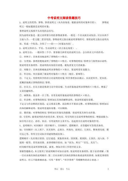 河南省中考语文复习专题 中考语文说明文阅读答题技巧 新人教版