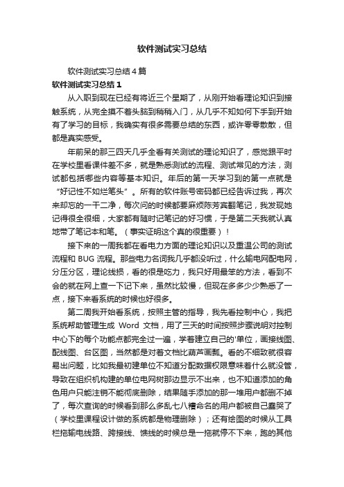 软件测试实习总结