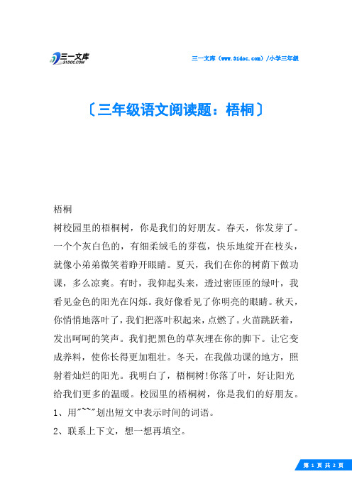 三年级语文阅读题：梧桐