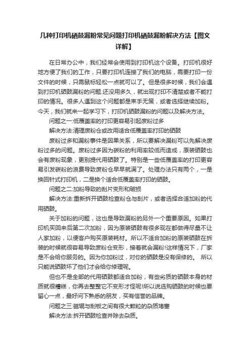 几种打印机硒鼓漏粉常见问题打印机硒鼓漏粉解决方法【图文详解】