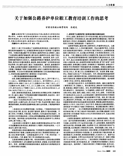 关于加强公路养护单位职工教育培训工作的思考