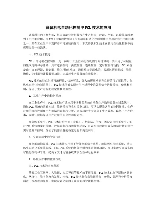 浅谈机电自动化控制中PCL技术的应用