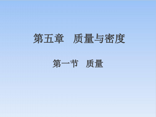 5.1《质量》PPT沪科版八年级物理全一册