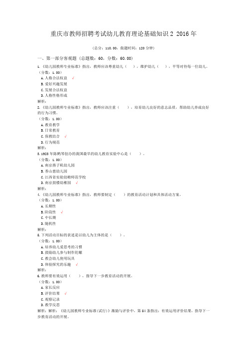 重庆市教师招聘考试幼儿教育理论基础知识2+2016年