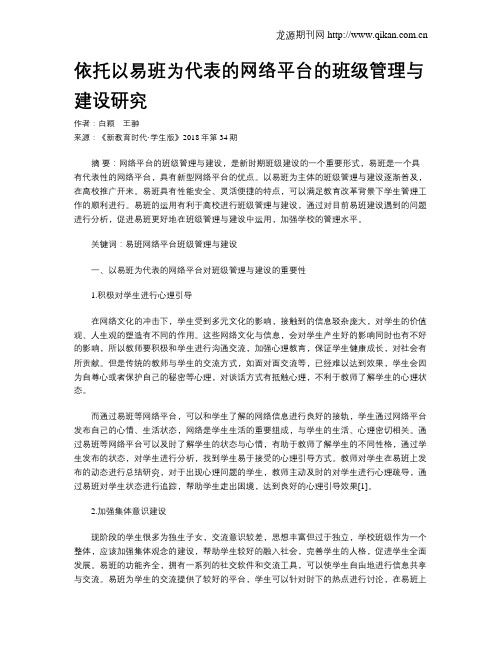 依托以易班为代表的网络平台的班级管理与建设研究