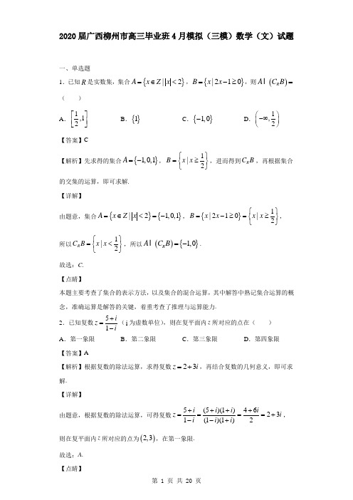 2020届广西柳州市高三毕业班4月模拟(三模)数学(文)试题(解析版)