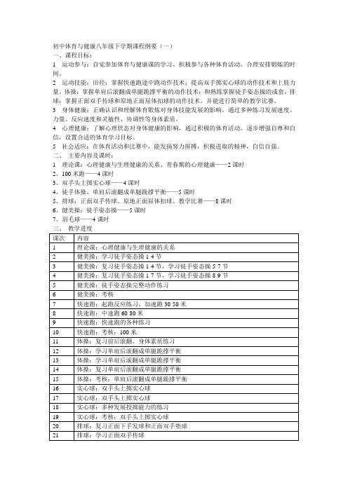 初中体育与健康八年级下学期课程纲要