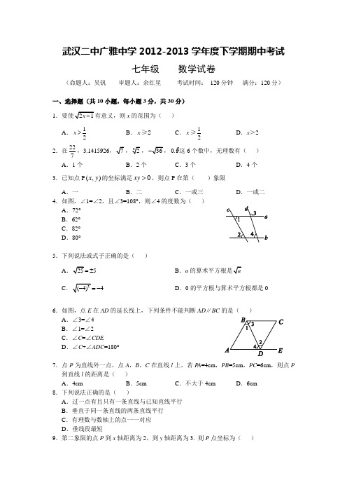 武汉二中广雅中学2013学年度七年级下学期期中考试试题