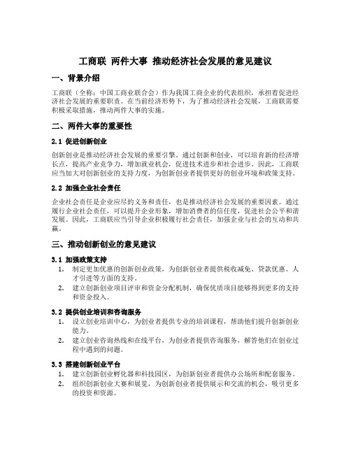 工商联 两件大事 推动经济社会发展的意见建议