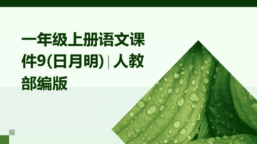 一年级上册语文课件9(日月明)∣人教部编版