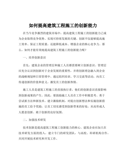 如何提高建筑工程施工的创新能力